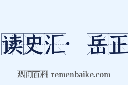 读史汇·岳正是什么意思的图片